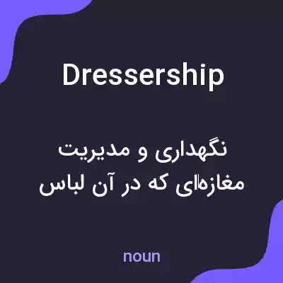 معنی dressership به فارسی معنی dressership به فارسی