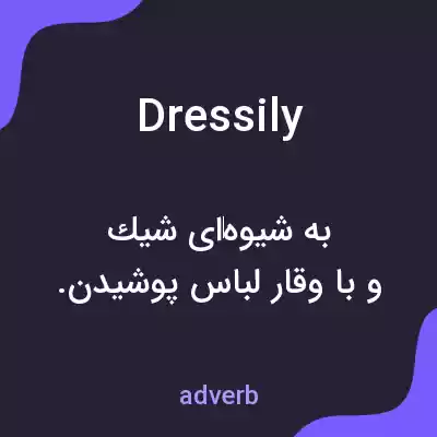 معنی dressily به فارسی معنی dressily به فارسی