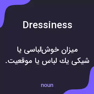 معنی dressiness به فارسی معنی dressiness به فارسی