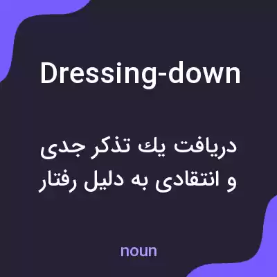 معنی dressing-down به فارسی معنی dressing-down به فارسی