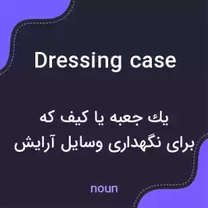 معنی dressing case به فارسی معنی dressing case به فارسی