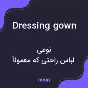 معنی dressing gown به فارسی معنی dressing gown به فارسی
