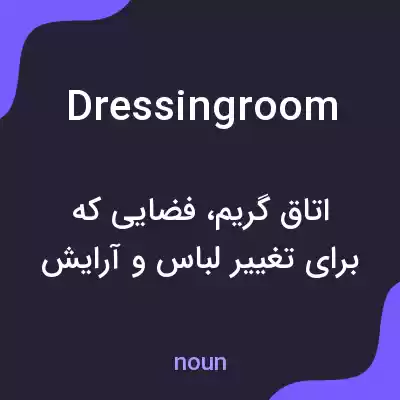 معنی dressing room به فارسی