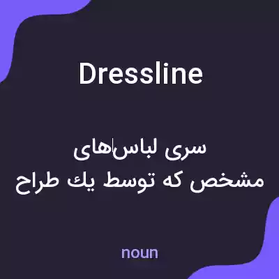 معنی dressline به فارسی معنی dressline به فارسی