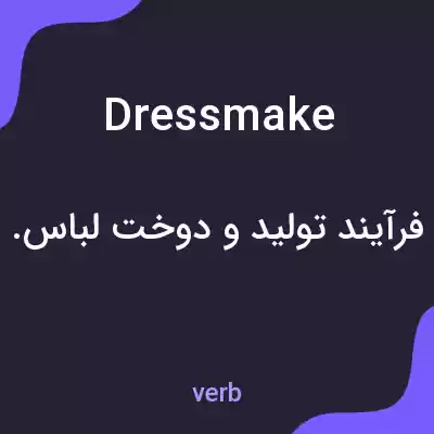 معنی dressmake به فارسی معنی dressmake به فارسی