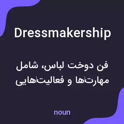 معنی dressmakership به فارسی معنی dressmakership به فارسی