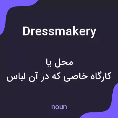 معنی dressmakery به فارسی معنی dressmakery به فارسی