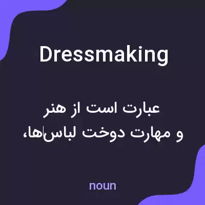 معنی dressmaking به فارسی معنی dressmaking به فارسی
