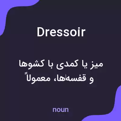 معنی dressoir به فارسی معنی dressoir به فارسی