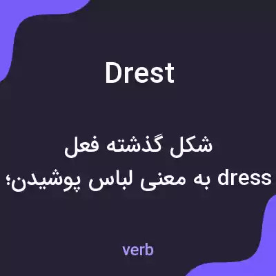 معنی drest به فارسی معنی drest به فارسی