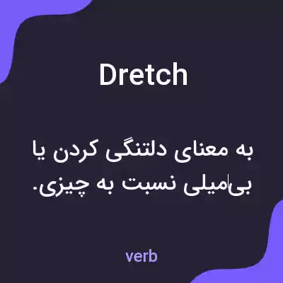 معنی dretch به فارسی معنی dretch به فارسی