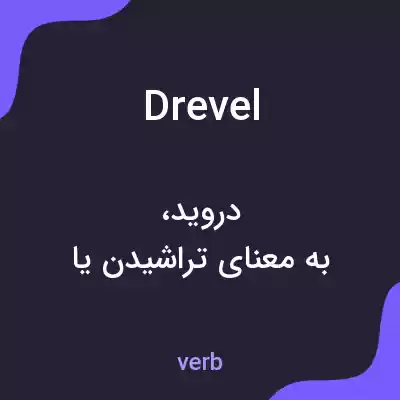 معنی drevel به فارسی معنی drevel به فارسی