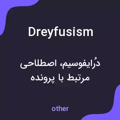 معنی dreyfusism به فارسی معنی dreyfusism به فارسی