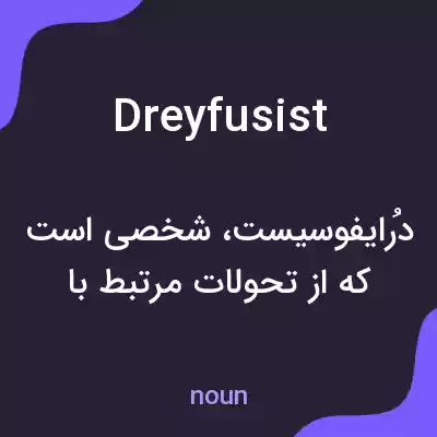 معنی dreyfusist به فارسی معنی dreyfusist به فارسی