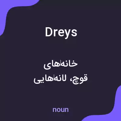 معنی dreys به فارسی معنی dreys به فارسی