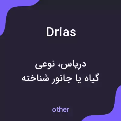 معنی drias به فارسی معنی drias به فارسی