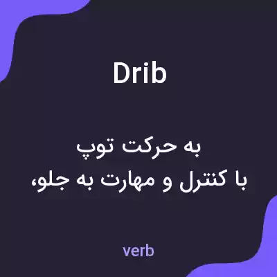 معنی drib به فارسی معنی drib به فارسی