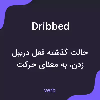 معنی dribbed به فارسی معنی dribbed به فارسی