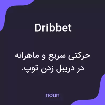 معنی dribbet به فارسی معنی dribbet به فارسی