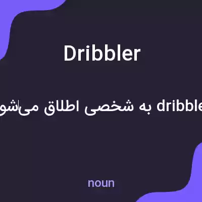 معنی dribbler به فارسی معنی dribbler به فارسی