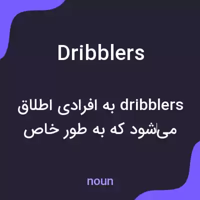 معنی dribblers به فارسی معنی dribblers به فارسی