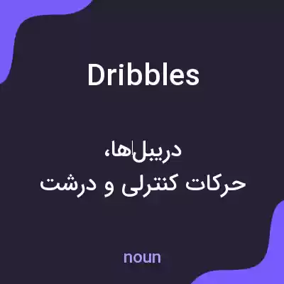 معنی dribbles به فارسی معنی dribbles به فارسی