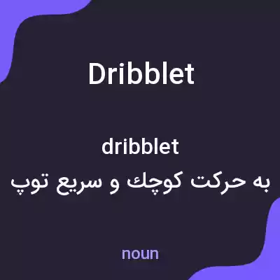 معنی dribblet به فارسی معنی dribblet به فارسی
