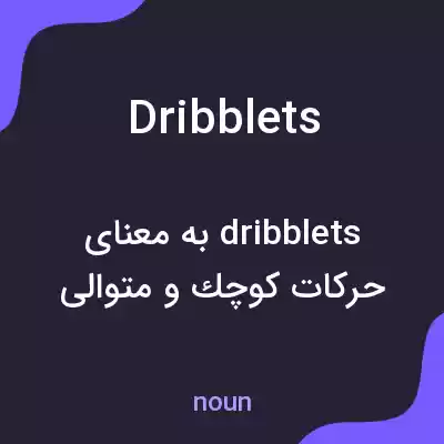 معنی dribblets به فارسی معنی dribblets به فارسی