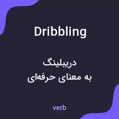 معنی dribbling به فارسی معنی dribbling به فارسی