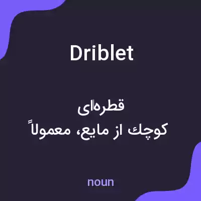 معنی driblet به فارسی معنی driblet به فارسی