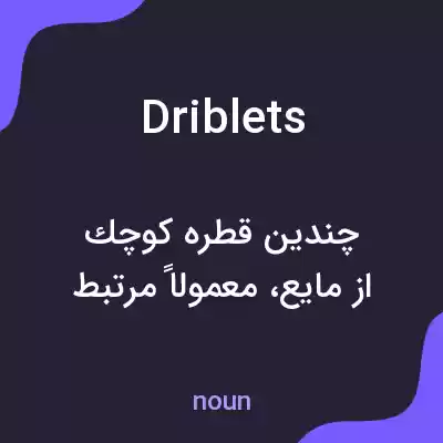 معنی driblets به فارسی معنی driblets به فارسی