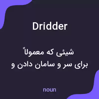 معنی dridder به فارسی معنی dridder به فارسی