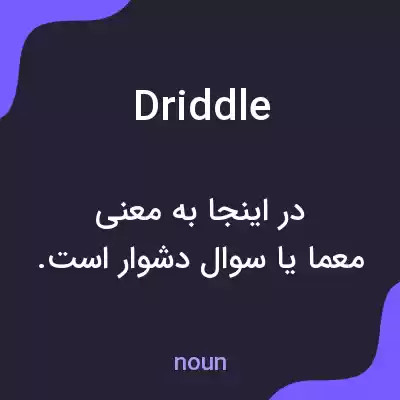 معنی driddle به فارسی معنی driddle به فارسی