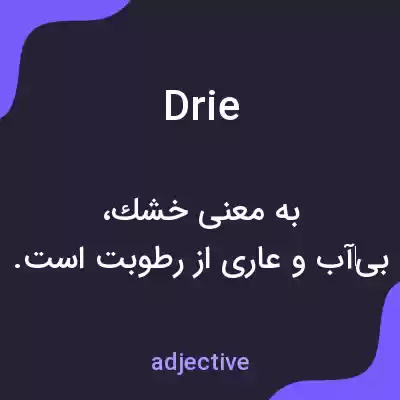 معنی drie به فارسی معنی drie به فارسی