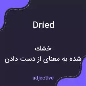 معنی dried به فارسی معنی dried به فارسی
