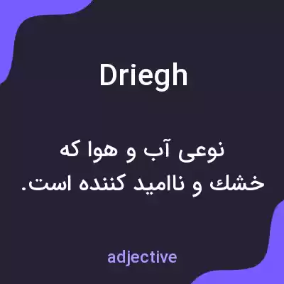 معنی driegh به فارسی معنی driegh به فارسی