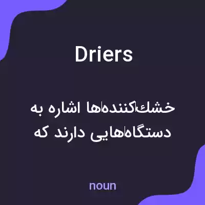 معنی driers به فارسی معنی driers به فارسی