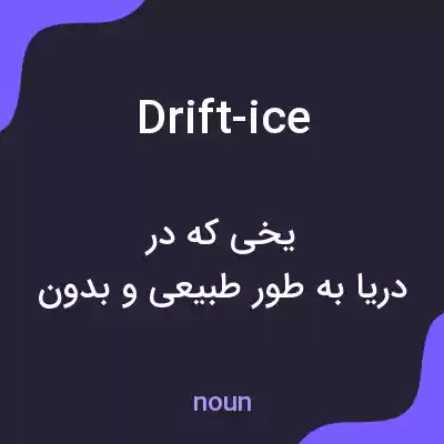 معنی drift-ice به فارسی معنی drift-ice به فارسی