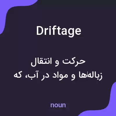 معنی driftage به فارسی معنی driftage به فارسی