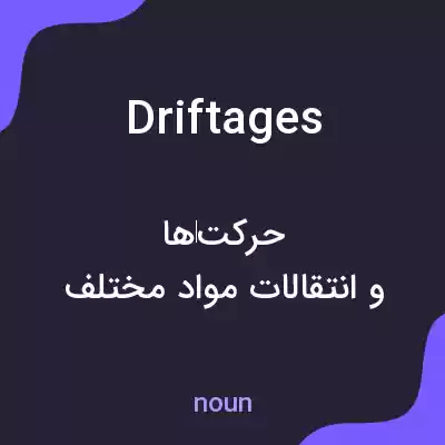 معنی driftages به فارسی معنی driftages به فارسی