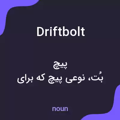 معنی driftbolt به فارسی معنی driftbolt به فارسی