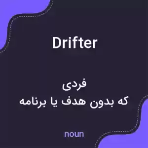 معنی drifter به فارسی