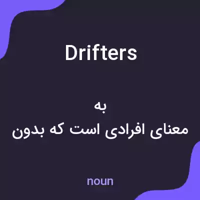 معنی drifters به فارسی معنی drifters به فارسی