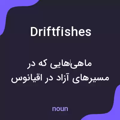 معنی driftfishes به فارسی معنی driftfishes به فارسی