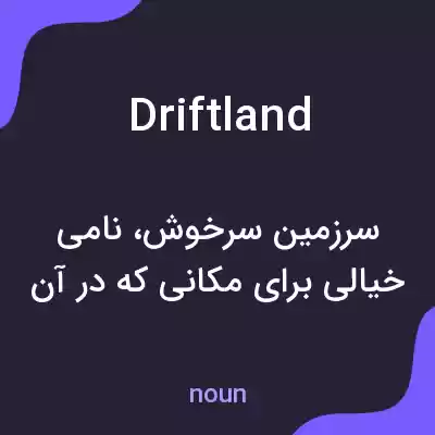 معنی driftland به فارسی معنی driftland به فارسی