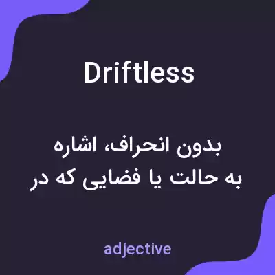 معنی driftless به فارسی معنی driftless به فارسی
