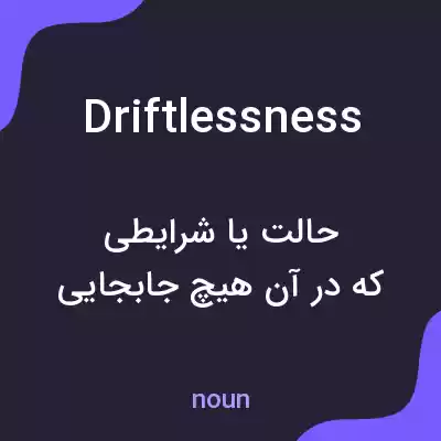 معنی driftlessness به فارسی معنی driftlessness به فارسی
