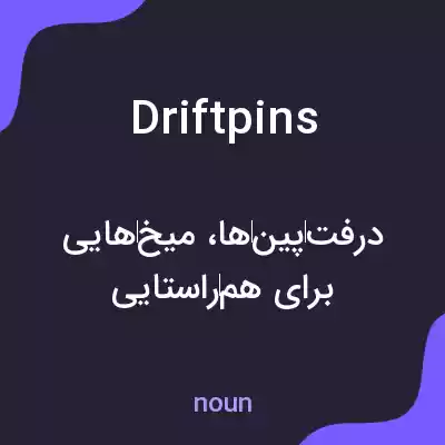 معنی drift pins به فارسی معنی drift pins به فارسی