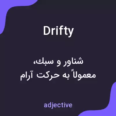 معنی drifty به فارسی معنی drifty به فارسی