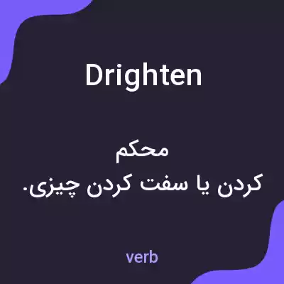 معنی drighten به فارسی معنی drighten به فارسی